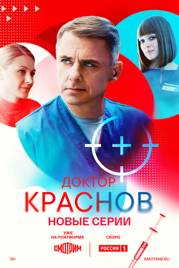 Доктор Краснов 1-2 сезон постер - смотреть онлайн